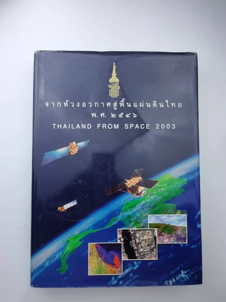 จากห้วงอวกาศสู่พื้นแผ่นดินไทยพ.ศ 2546 จากห้วงอวกาศสู่พื้นแผ่นดินไทยพ.ศ 2546