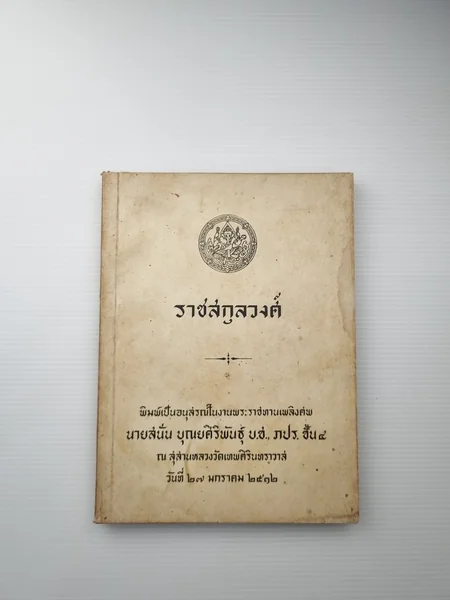ราชสกุลวงศ์ พิมพ์เป็นอนุสรณ์ ราชสกุลวงศ์ พิมพ์เป็นอนุสรณ์