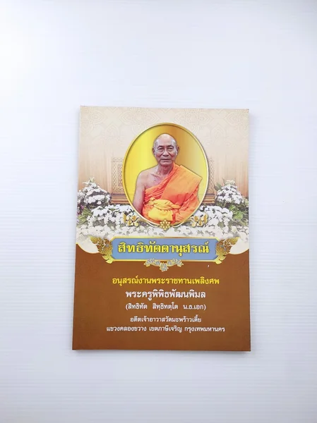 สิทธิทัตตานุสรณ์ อนุสรณ์ สิทธิทัตตานุสรณ์ อนุสรณ์