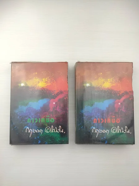 ดาวเหนือ เล่ม 1 - 2 นวนิยาย ดาวเหนือ เล่ม 1 - 2 นวนิยาย