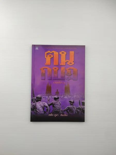 ฅนกบฏ เหตุการณ์ในอดีต