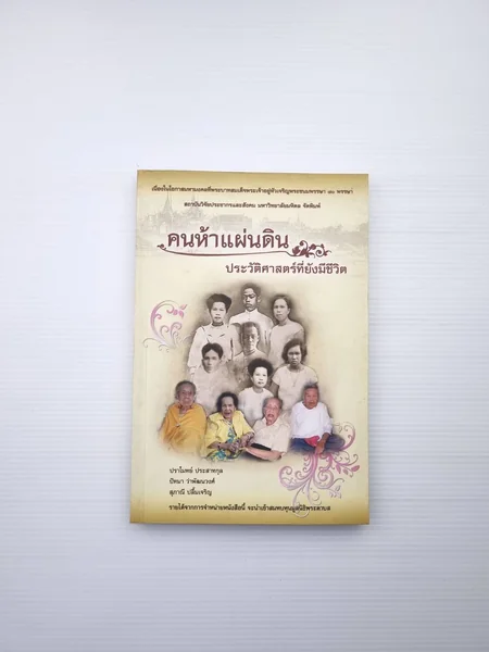 คนห้าแผ่นดินประวัติศาสตร์ที่ยังมีชีวิต คนห้าแผ่นดินประวัติศาสตร์ที่ยังมีชีวิต
