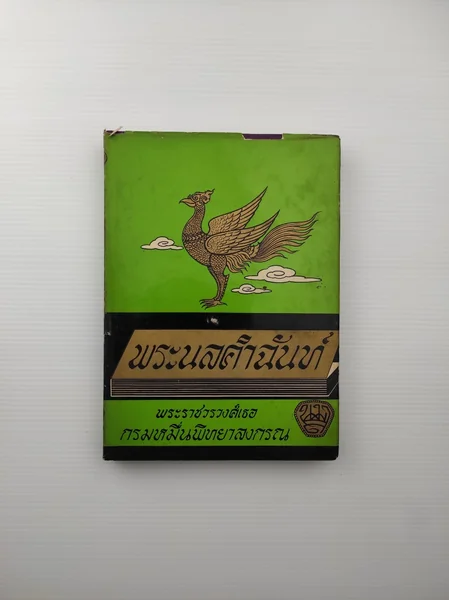 พระนลคำฉันท์ นิทานพระนล พระนลคำฉันท์ นิทานพระนล
