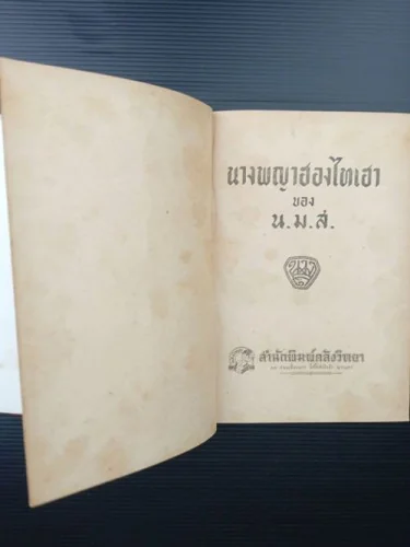 นางพญาฮองไทเฮา image 2 นางพญาฮองไทเฮา image 2