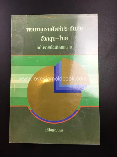 พจนานุกรมศัพท์ประกันภัย อังกฤษ - ไทย ฉบับราชบัณฑิตยสถาน