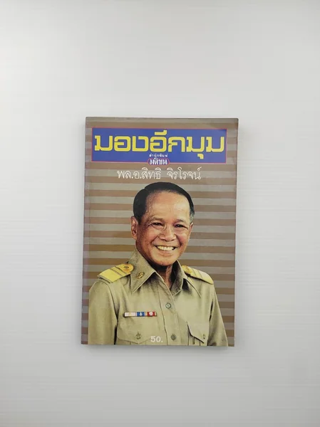 มองอีกมุม พล.อ.สิทธิ จิรโรจน์ มองอีกมุม พล.อ.สิทธิ จิรโรจน์