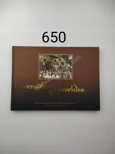 พระฉัตรเกล้าของชาวไทย พระฉัตรเกล้าของชาวไทย