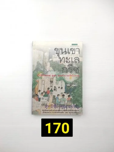 ขุนเขา ทะเล กรีซ บันทึกถึงทะเล ขุนเขา ทะเล กรีซ บันทึกถึงทะเล