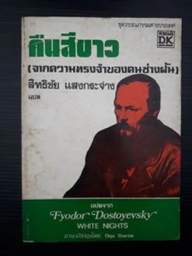 คืนสีขาว คืนสีขาว
