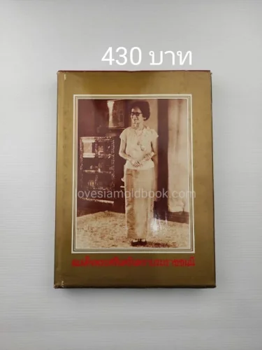 สมเด็จพระศรีนครินทราบรมราชชนนี สมเด็จพระศรีนครินทราบรมราชชนนี