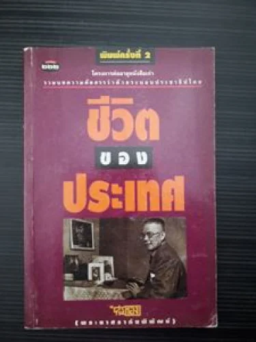 ชีวิตของประเทศ ชีวิตของประเทศ