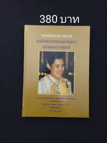 บทกวีเฉลิมพระเกียรติสมเด็จพระเทพรัตนราชสุดา ฯ สยามบรมราชกุมารี บทกวีเฉลิมพระเกียรติสมเด็จพระเทพรัตนราชสุดา ฯ สยามบรมราชกุมารี