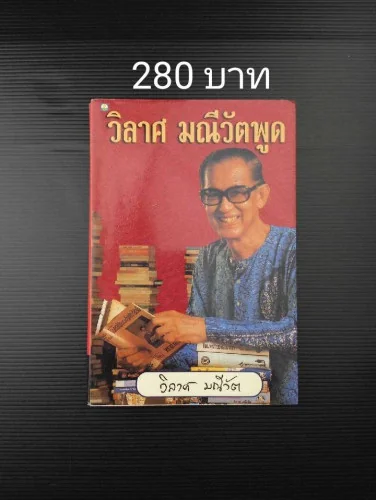 วิลาศ มณีวัตพูด วิลาศ มณีวัตพูด