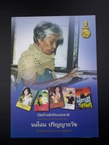 หนังสือที่ระลึกนางนงไฉน ปริญญาธวัช (กาญจนา นาคนันทน์) ศิลปินแห่งชาติ หนังสือที่ระลึกนางนงไฉน ปริญญาธวัช (กาญจนา นาคนันทน์) ศิลปินแห่งชาติ
