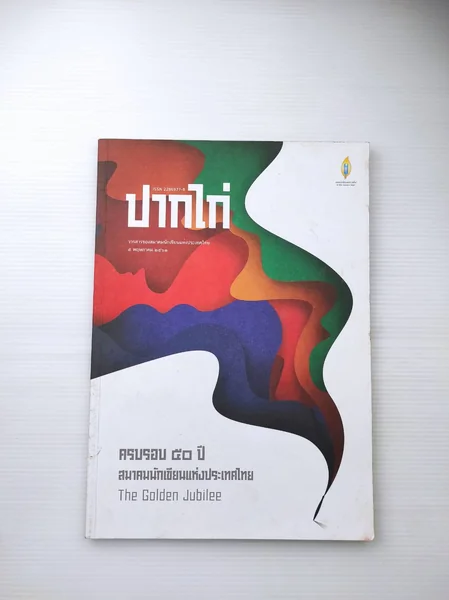 ปากไก่ วารสารของสมาคม ปากไก่ วารสารของสมาคม