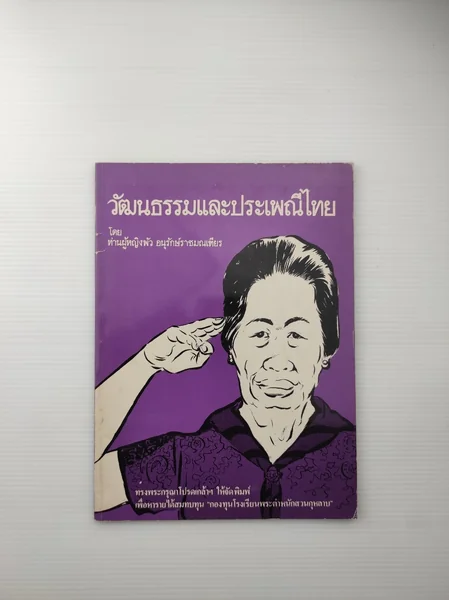 วัฒนธรรมและประเพณีไทย เหตุที่หนังสือ วัฒนธรรมและประเพณีไทย เหตุที่หนังสือ