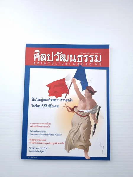 ศิลปวัฒนธรรม ปีที่ 39 ฉบับที่ 9 ศิลปวัฒนธรรม ปีที่ 39 ฉบับที่ 9