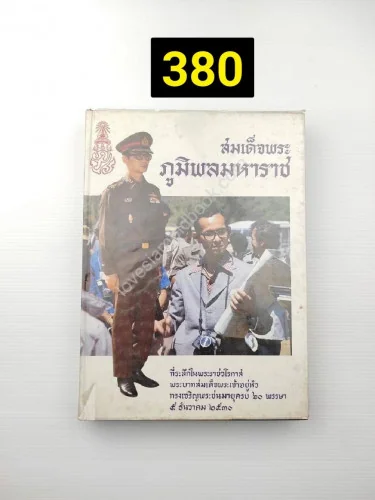 สมเด็จพระภูมิพลมหาราช