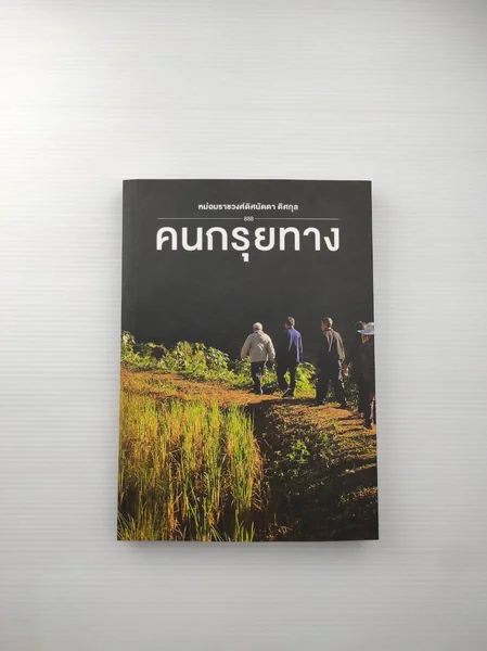 คนกรุยทาง หนังสือเล่มนี้ คนกรุยทาง หนังสือเล่มนี้