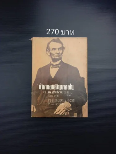 ชีวิตของลินคอล่น ชีวิตของลินคอล่น