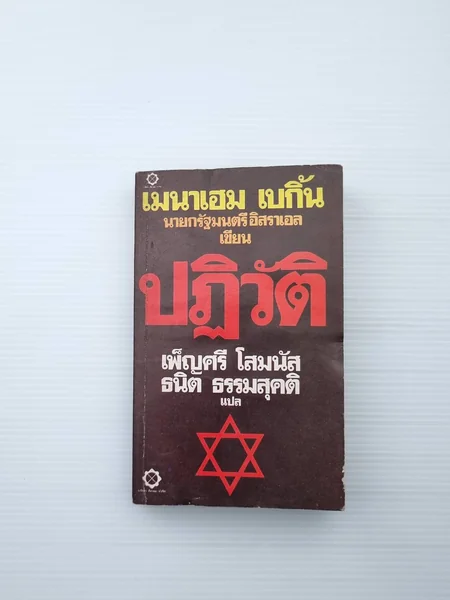ปฏิวัติ เมนาเฮมเบกิ้น นายกรัฐมนตรีอิสราเอล เขียน ปฏิวัติ เมนาเฮมเบกิ้น นายกรัฐมนตรีอิสราเอล เขียน