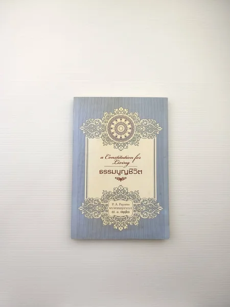 ธรรมนูญชีวิต อนุสรณ์งานพระราชทาน ธรรมนูญชีวิต อนุสรณ์งานพระราชทาน