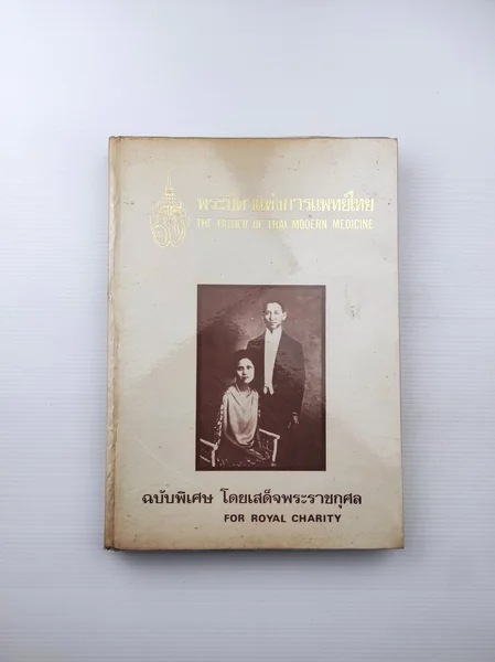 พระบิดาแห่งการแพทย์ไทย พระบิดาแห่งการแพทย์ไทย