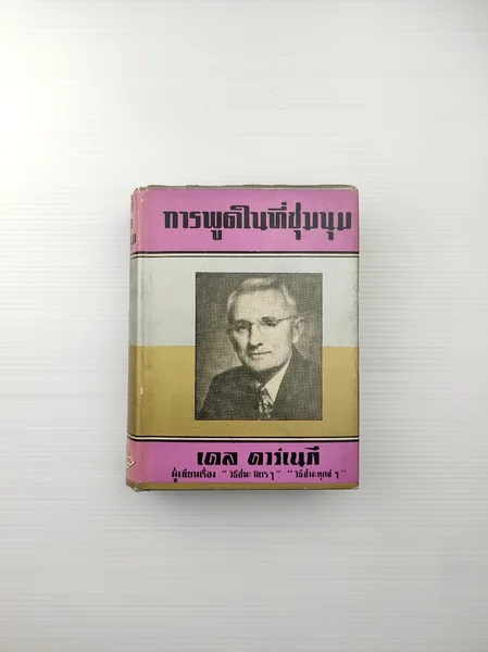 การพูดในที่ชุมนุม วิธีสร้างความ