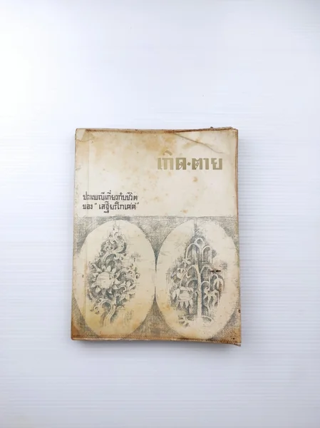 เกิด ตาย ประเพณีเกี่ยวกับชีวิต เกิด ตาย ประเพณีเกี่ยวกับชีวิต