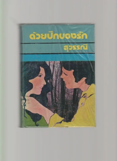 ด้วยปีกของรัก (เล่มจบ) ด้วยปีกของรัก (เล่มจบ)