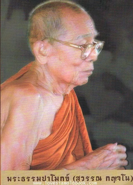 อนุสรณ์พระธรรมปาโมกข์ (สุวรรณ กญฺจโน) อดีตผู้ช่วยเจ้าอาวาสวัดมกุฏกษัตริยาราม อนุสรณ์พระธรรมปาโมกข์ (สุวรรณ กญฺจโน) อดีตผู้ช่วยเจ้าอาวาสวัดมกุฏกษัตริยาราม