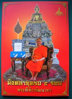 มังคลายุครบ ๕ รอบ พระพิพิธพัฒนาทร วัดปริวาสราชสงคราม มังคลายุครบ ๕ รอบ พระพิพิธพัฒนาทร วัดปริวาสราชสงคราม