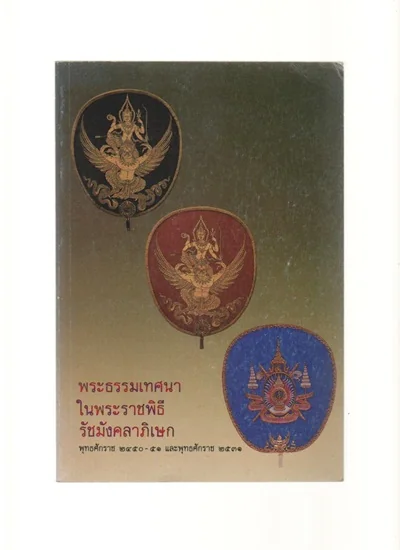พระธรรมเทศนาในพระราชพิธีรัชมังคลาภิเษก พระธรรมเทศนาในพระราชพิธีรัชมังคลาภิเษก