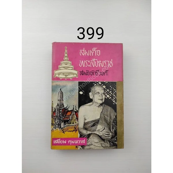 สมเด็จพระสังฆราช สมัยจักรีวงศ์ สมเด็จพระสังฆราช สมัยจักรีวงศ์