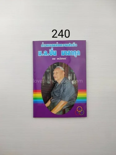 ก้าวแรกแห่งความสำเร็จ ม.ล.ปิ่น มาลากุน ก้าวแรกแห่งความสำเร็จ ม.ล.ปิ่น มาลากุน