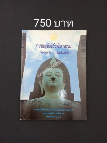 การอนุรักษ์ประติมากรรม วัดมหาธาตุ จังหวัดสุโขทัย การอนุรักษ์ประติมากรรม วัดมหาธาตุ จังหวัดสุโขทัย