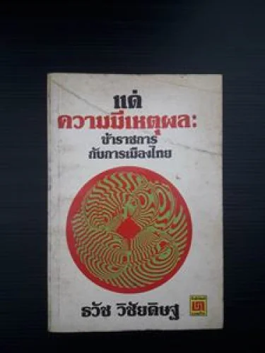 แด่ความีเหตุผลข้าราชการกับการเมืองไทย แด่ความีเหตุผลข้าราชการกับการเมืองไทย