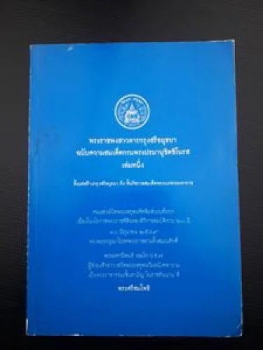 พระราชพงสาวดารกรุงสรีอยุธยา ฉบับความสมเด็ดกรมพระปรมานุชิตชิโนรส พระราชพงสาวดารกรุงสรีอยุธยา ฉบับความสมเด็ดกรมพระปรมานุชิตชิโนรส