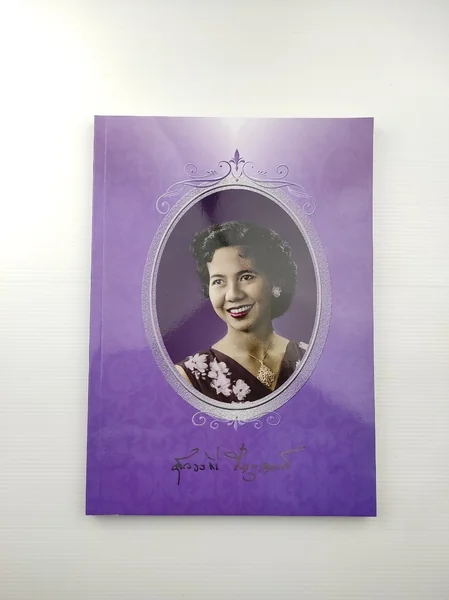 อนุสรณพระราชทานเพลิงศพ นางสุวรรณี ชลานุเคราะห์