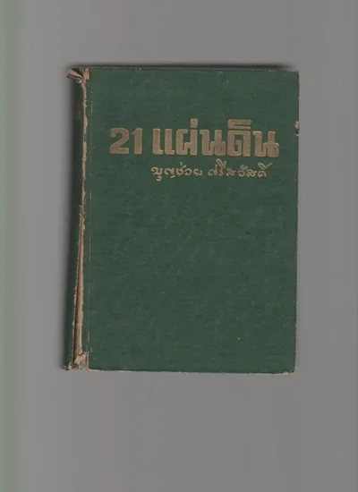 21แผ่นดิน 21แผ่นดิน