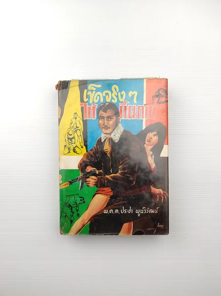 เข็ดจริงๆให้ดิ้นตาย พ่อผม เข็ดจริงๆให้ดิ้นตาย พ่อผม