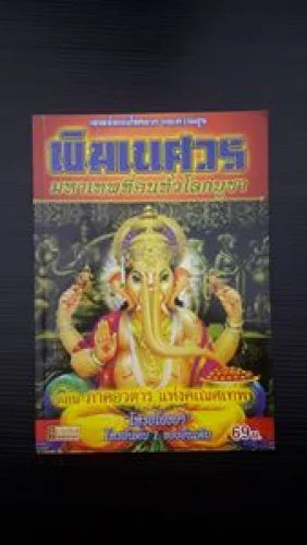 พิฆเนศ มหาเทพที่คนทั่วโลกบูชา พิฆเนศ มหาเทพที่คนทั่วโลกบูชา