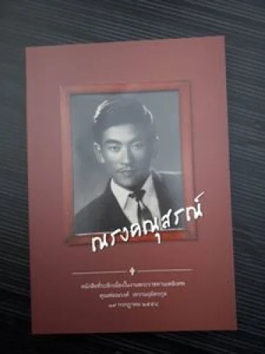 หนังสือที่ระลึกเนื่องในงานพระราชทานเพลิงศพ คุณพ่อณรงค์ เทวานฤมิตรกุล หนังสือที่ระลึกเนื่องในงานพระราชทานเพลิงศพ คุณพ่อณรงค์ เทวานฤมิตรกุล