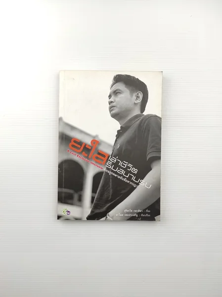 ยะใส เล่าชีวิตริมสนามรบ ยะใส เล่าชีวิตริมสนามรบ