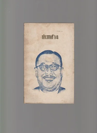 ประภาส14 ประภาส14