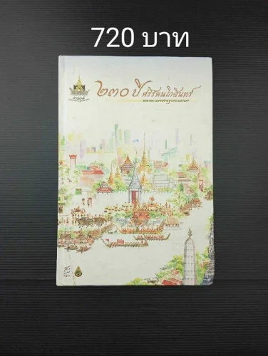 230 ปี ศรีรัตนโกสินทร์ มรดกความทรงจำกรุงเทพมหานคร 230 ปี ศรีรัตนโกสินทร์ มรดกความทรงจำกรุงเทพมหานคร