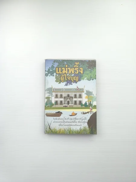 แม่พริ้งผู้ใจบุญ จินตริยายอิง แม่พริ้งผู้ใจบุญ จินตริยายอิง