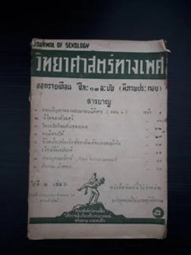 วิทยาศาสตร์ทางเพศ วิทยาศาสตร์ทางเพศ