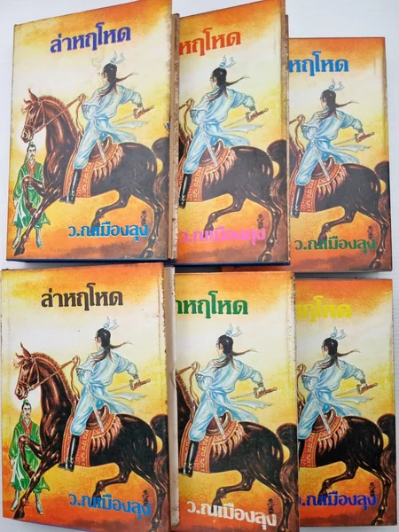 ล่าหฤโหดเล่ม 1-6 จบ หมูลิ้น ล่าหฤโหดเล่ม 1-6 จบ หมูลิ้น