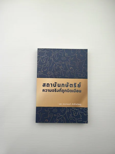 สถาบันกษัตริย์ความจริงที่ถูกบิดเบือน สถาบันกษัตริย์ความจริงที่ถูกบิดเบือน